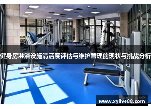 健身房淋浴设施清洁度评估与维护管理的现状与挑战分析