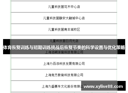 体育恢复训练与短期训练挑战后恢复节奏的科学设置与优化策略