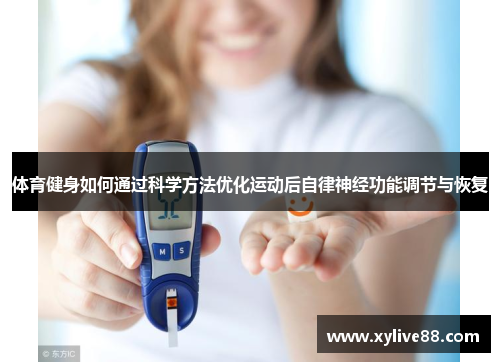体育健身如何通过科学方法优化运动后自律神经功能调节与恢复