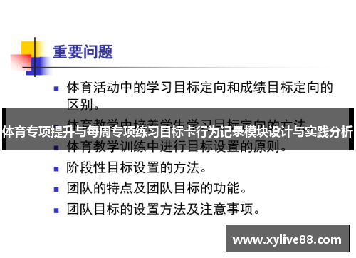 体育专项提升与每周专项练习目标卡行为记录模块设计与实践分析