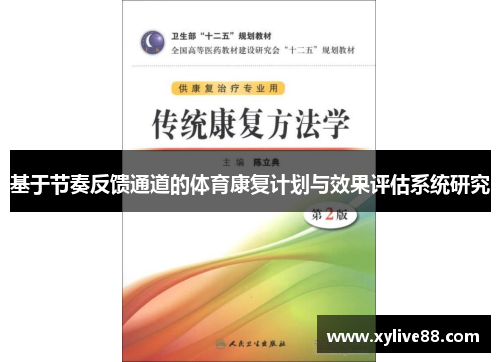 基于节奏反馈通道的体育康复计划与效果评估系统研究