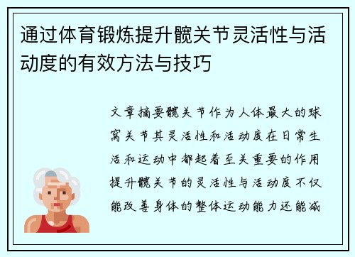 通过体育锻炼提升髋关节灵活性与活动度的有效方法与技巧