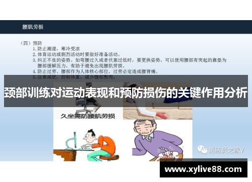 颈部训练对运动表现和预防损伤的关键作用分析